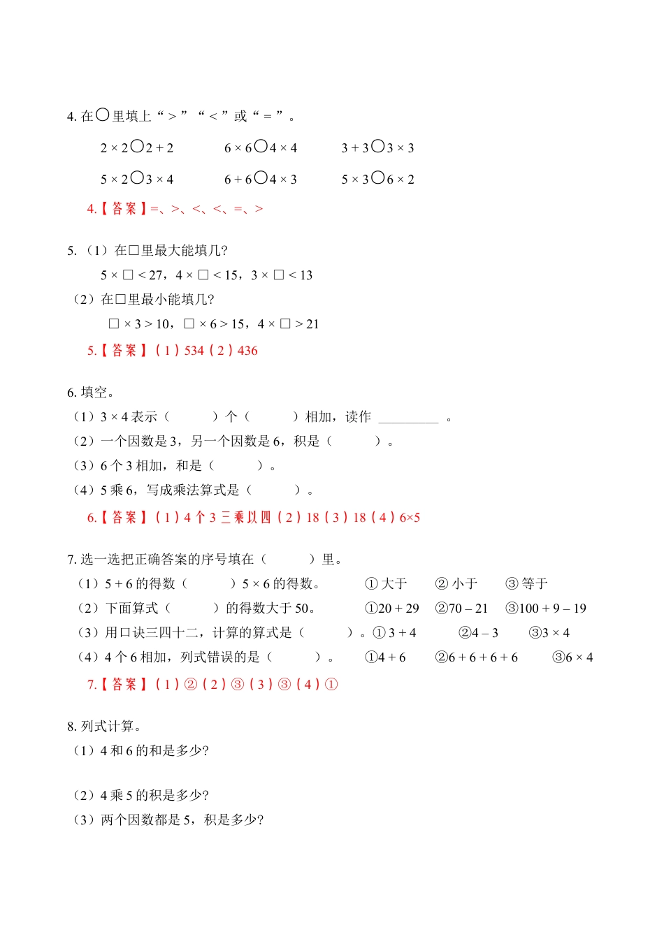 苏教版数学二年级上册-专题8  表内乘法（教师版）.docx_第2页
