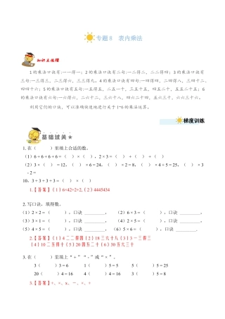 苏教版数学二年级上册-专题8  表内乘法（教师版）.docx