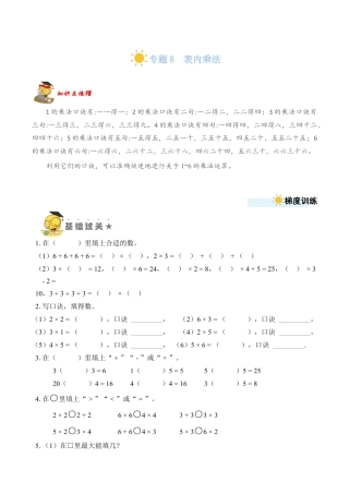 苏教版数学二年级上册-专题8  表内乘法（学生版）.docx