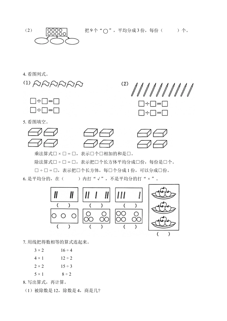 苏教版数学二年级上册-专题9  表内除法（一） （学生版）.docx_第2页