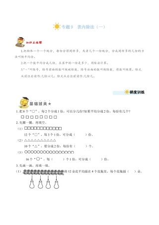 苏教版数学二年级上册-专题9  表内除法（一） （学生版）.docx