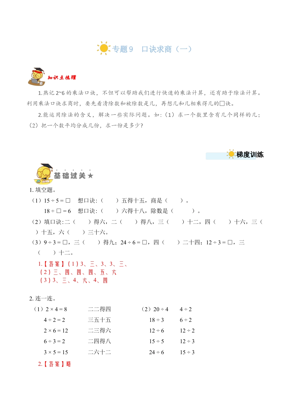 苏教版数学二年级上册-专题10  表内除法（二） （教师版）.docx_第1页