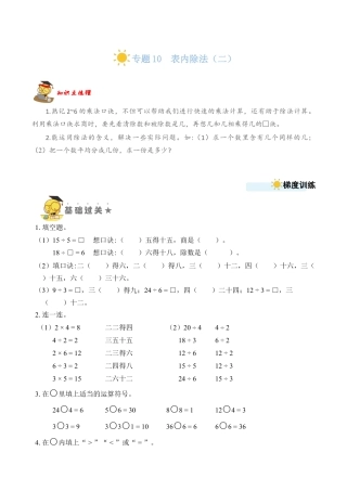 苏教版数学二年级上册-专题10  表内除法（二） （学生版）.docx