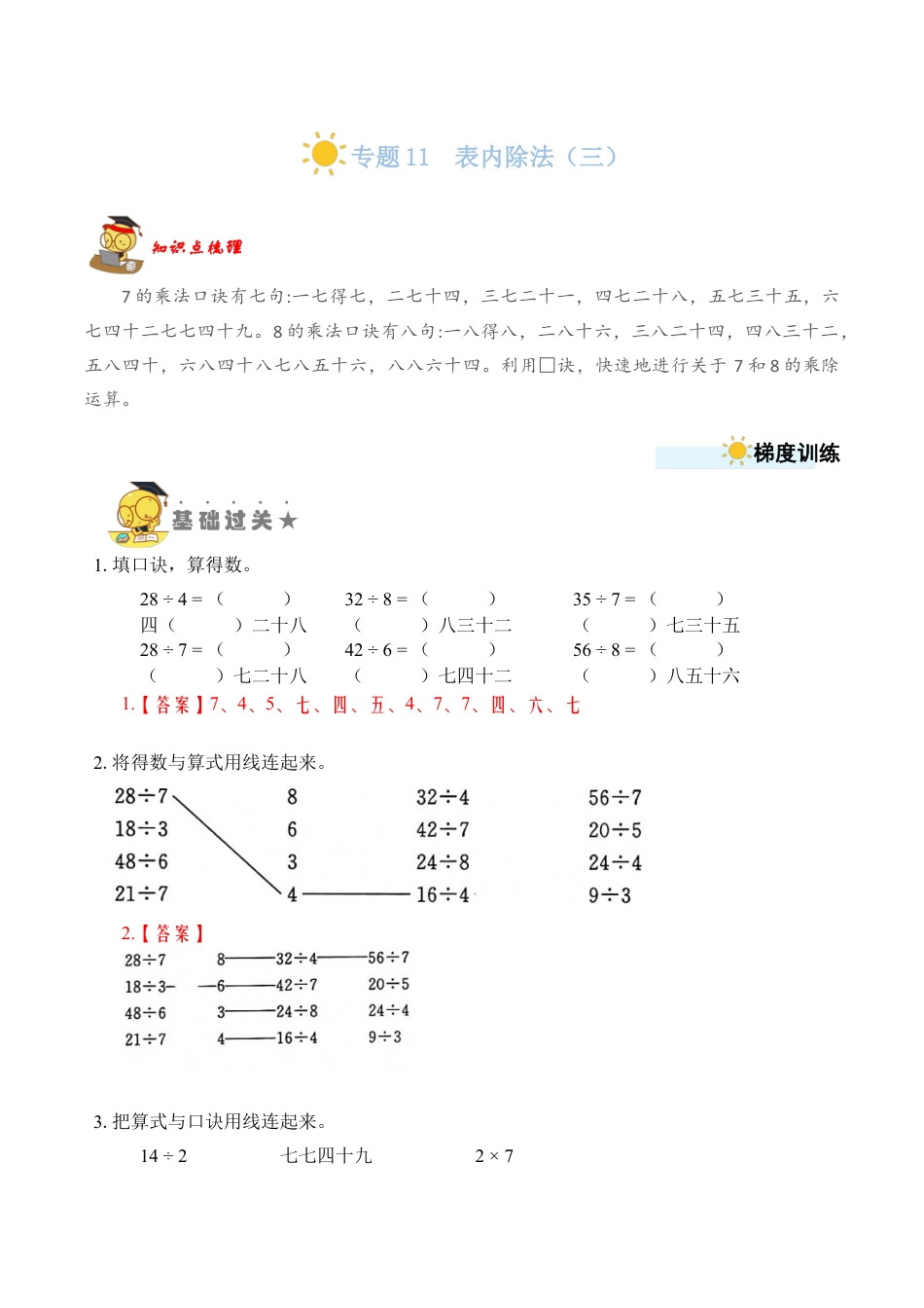 苏教版数学二年级上册-专题11  表内除法（三）（教师版）.docx_第1页