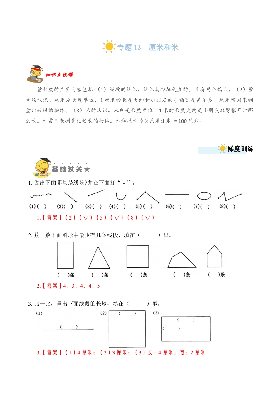 苏教版数学二年级上册-专题13  厘米和米 （教师版）.docx_第1页