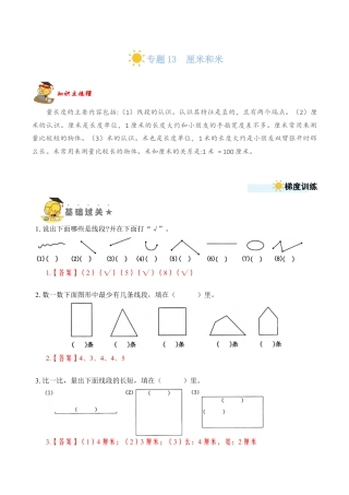 苏教版数学二年级上册-专题13  厘米和米 （教师版）.docx