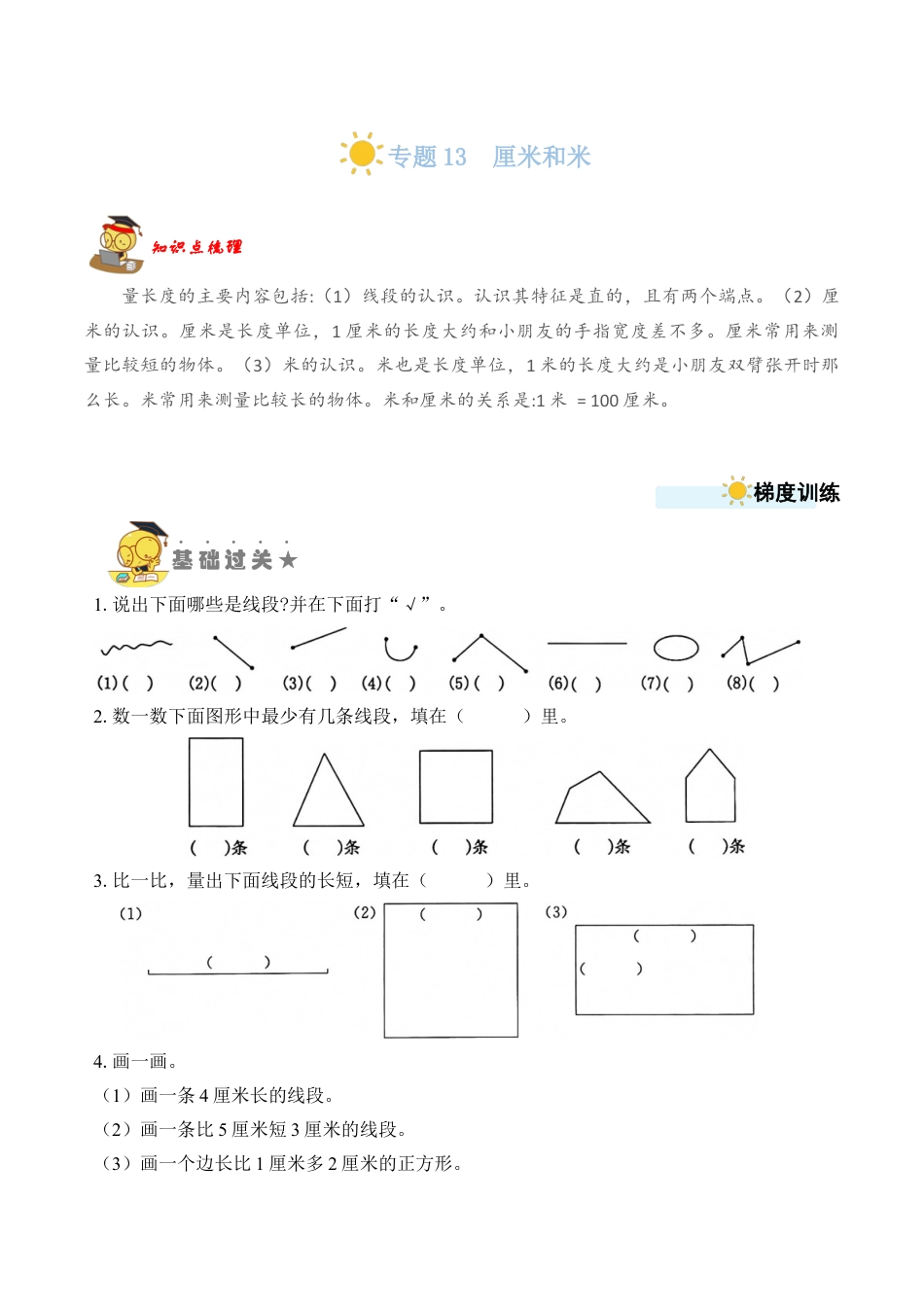 苏教版数学二年级上册-专题13  厘米和米 （学生版）.docx_第1页