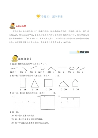 苏教版数学二年级上册-专题13  厘米和米 （学生版）.docx