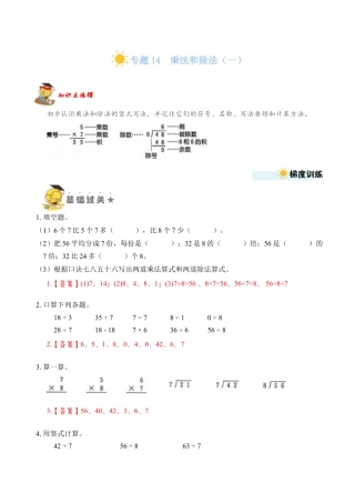 苏教版数学二年级上册-专题14  乘法和除法（一）（教师版）.docx