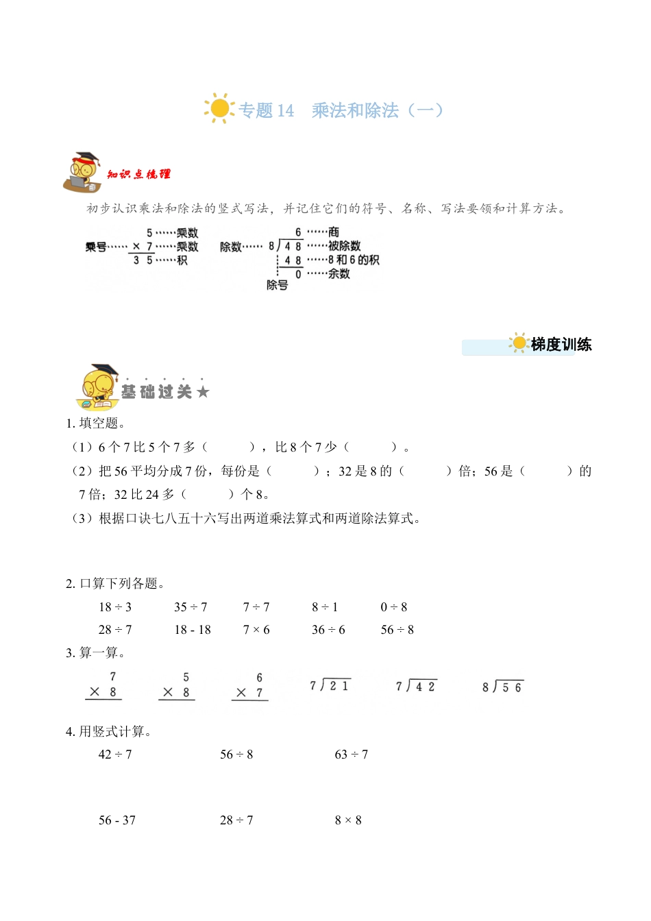 苏教版数学二年级上册-专题14  乘法和除法（一）（学生版）.docx_第1页