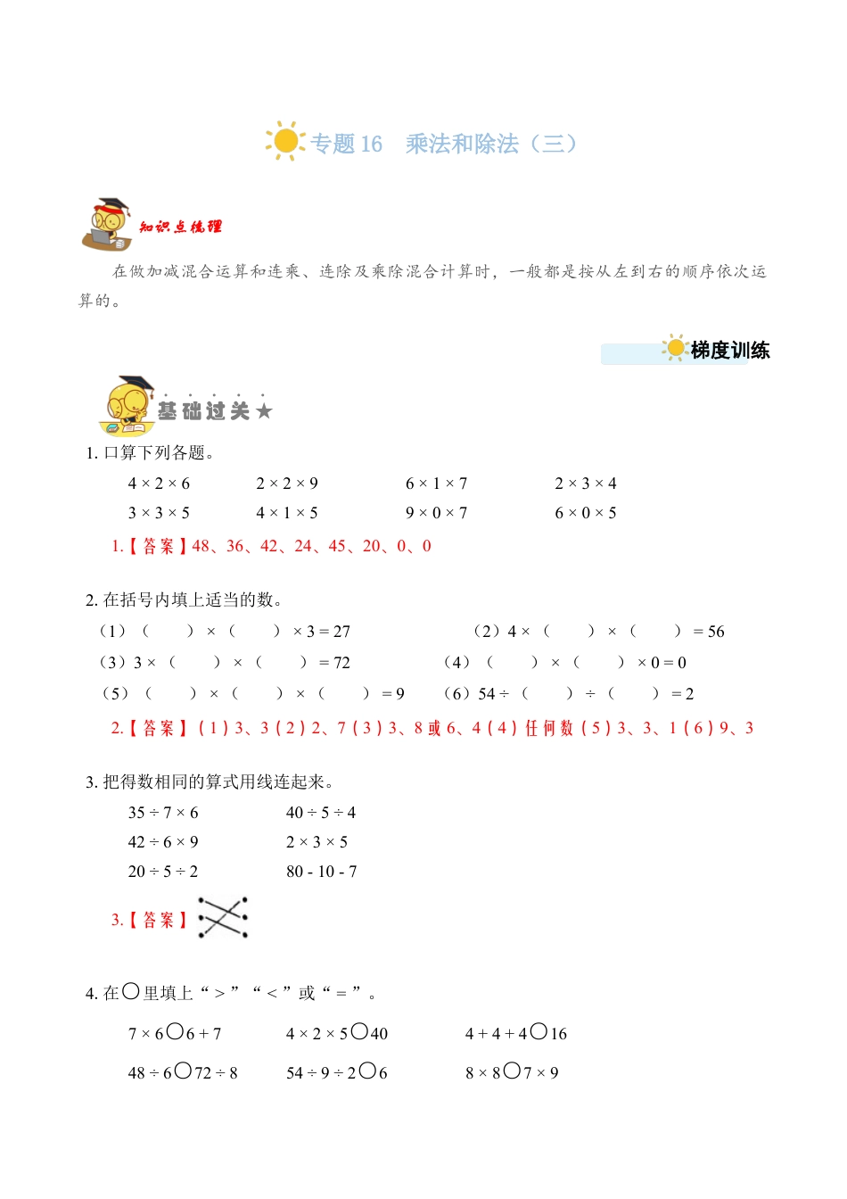 苏教版数学二年级上册-专题16  乘法和除法（三） （教师版）.docx_第1页