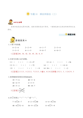 苏教版数学二年级上册-专题16  乘法和除法（三） （教师版）.docx