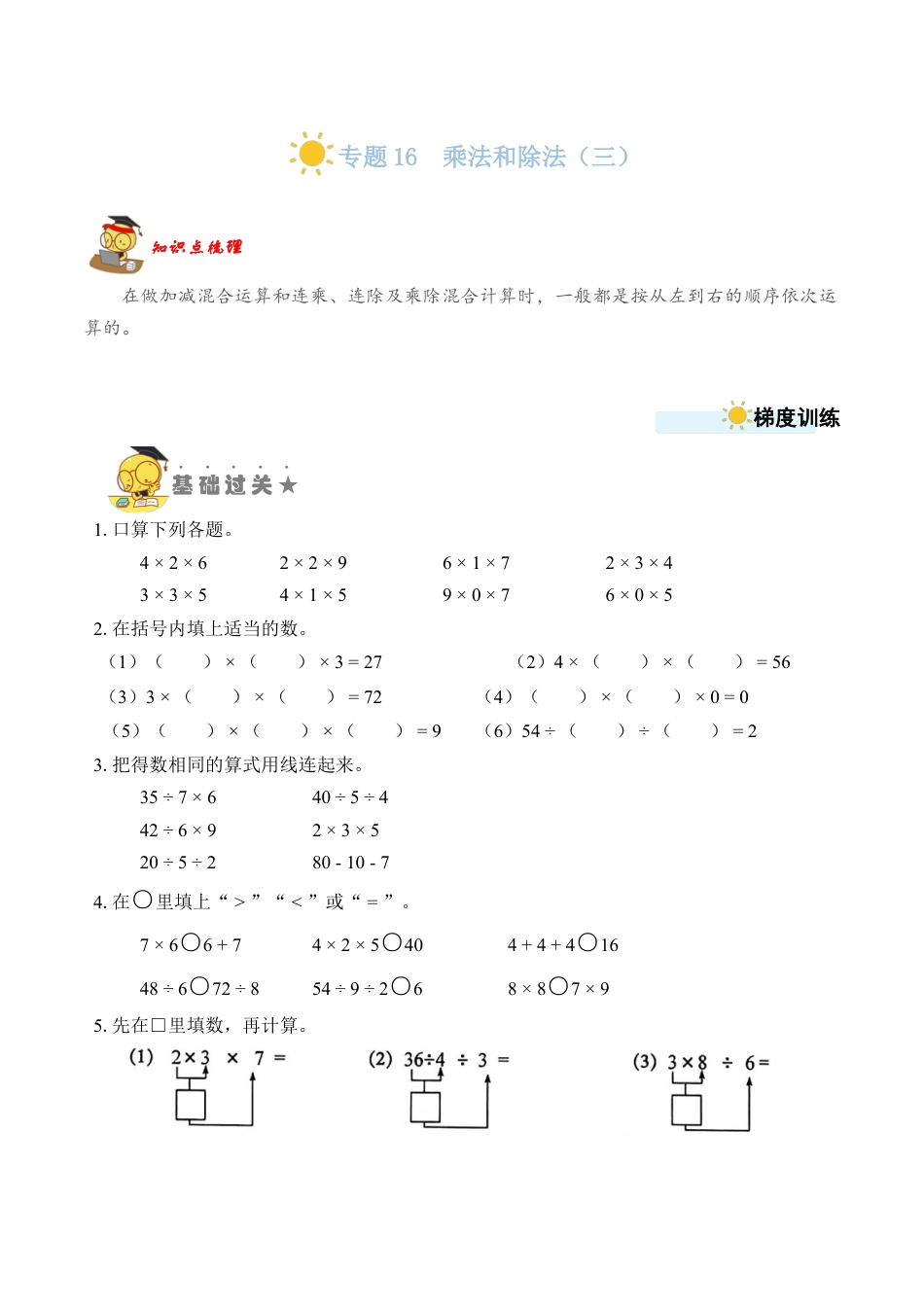 苏教版数学二年级上册-专题16  乘法和除法（三） （学生版）.docx_第1页