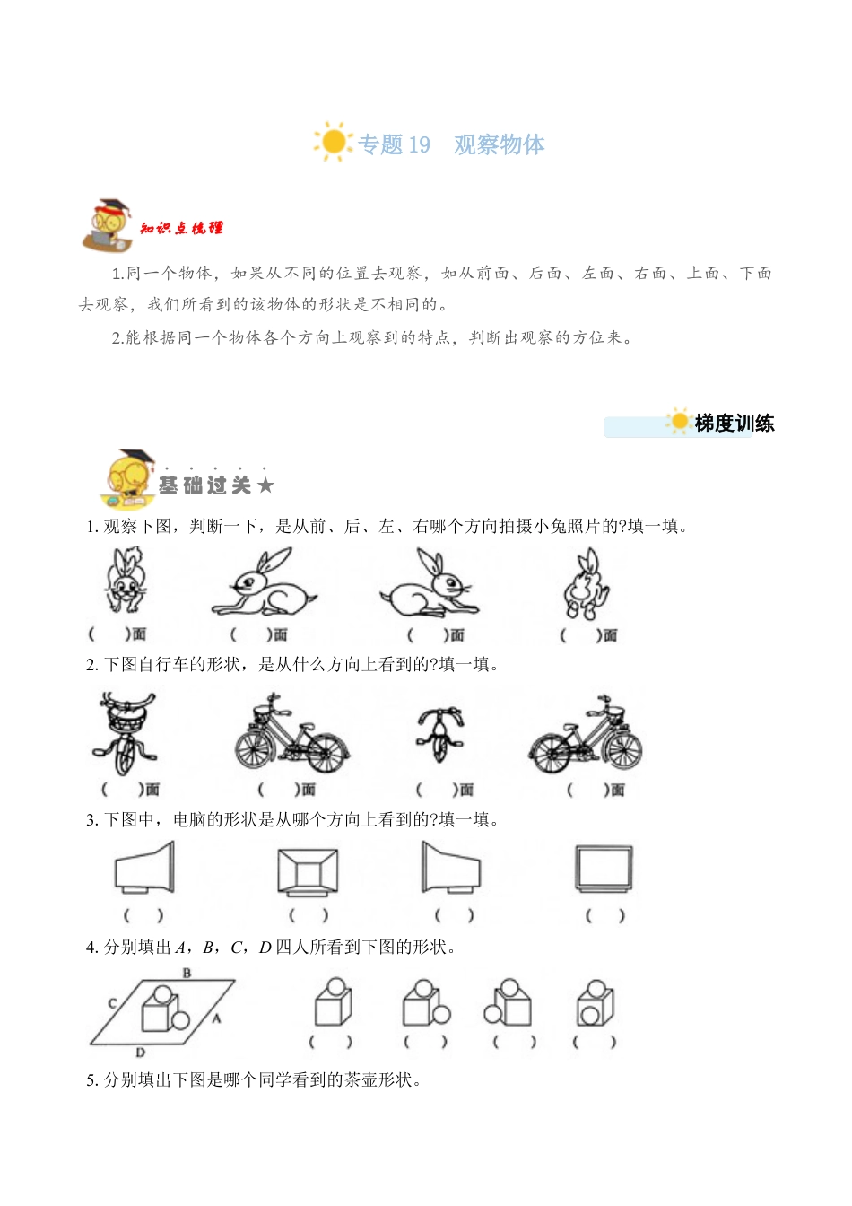 苏教版数学二年级上册-专题19  观察物体（学生版）.docx_第1页