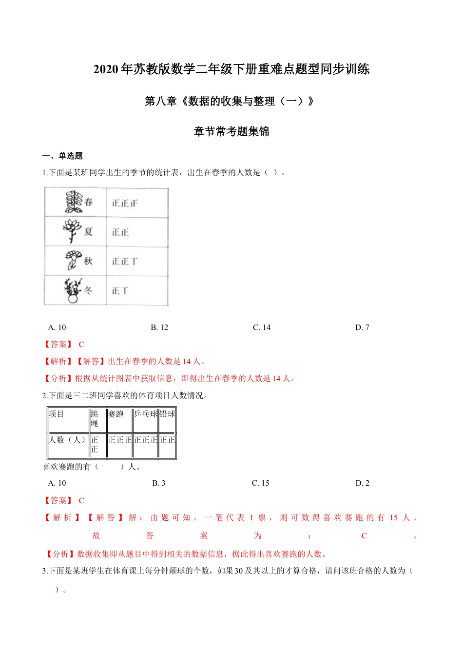 苏教版数学二年级下册重难点题型训练第八章《数据的收集与整理（一）》章节常考题集锦（解析版）.docx_第1页