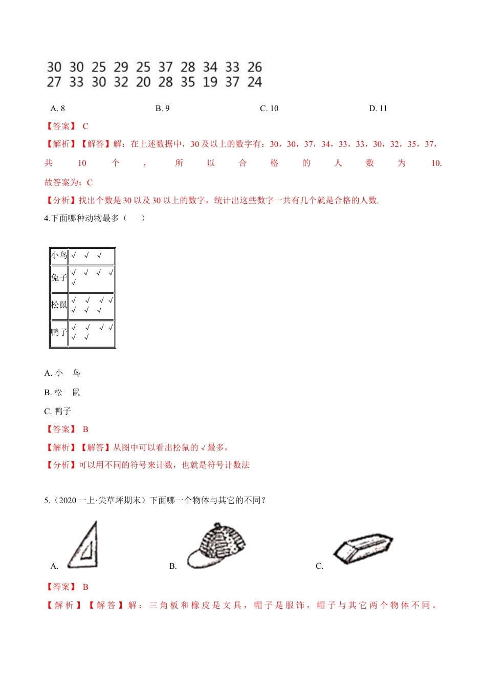 苏教版数学二年级下册重难点题型训练第八章《数据的收集与整理（一）》章节常考题集锦（解析版）.docx_第2页