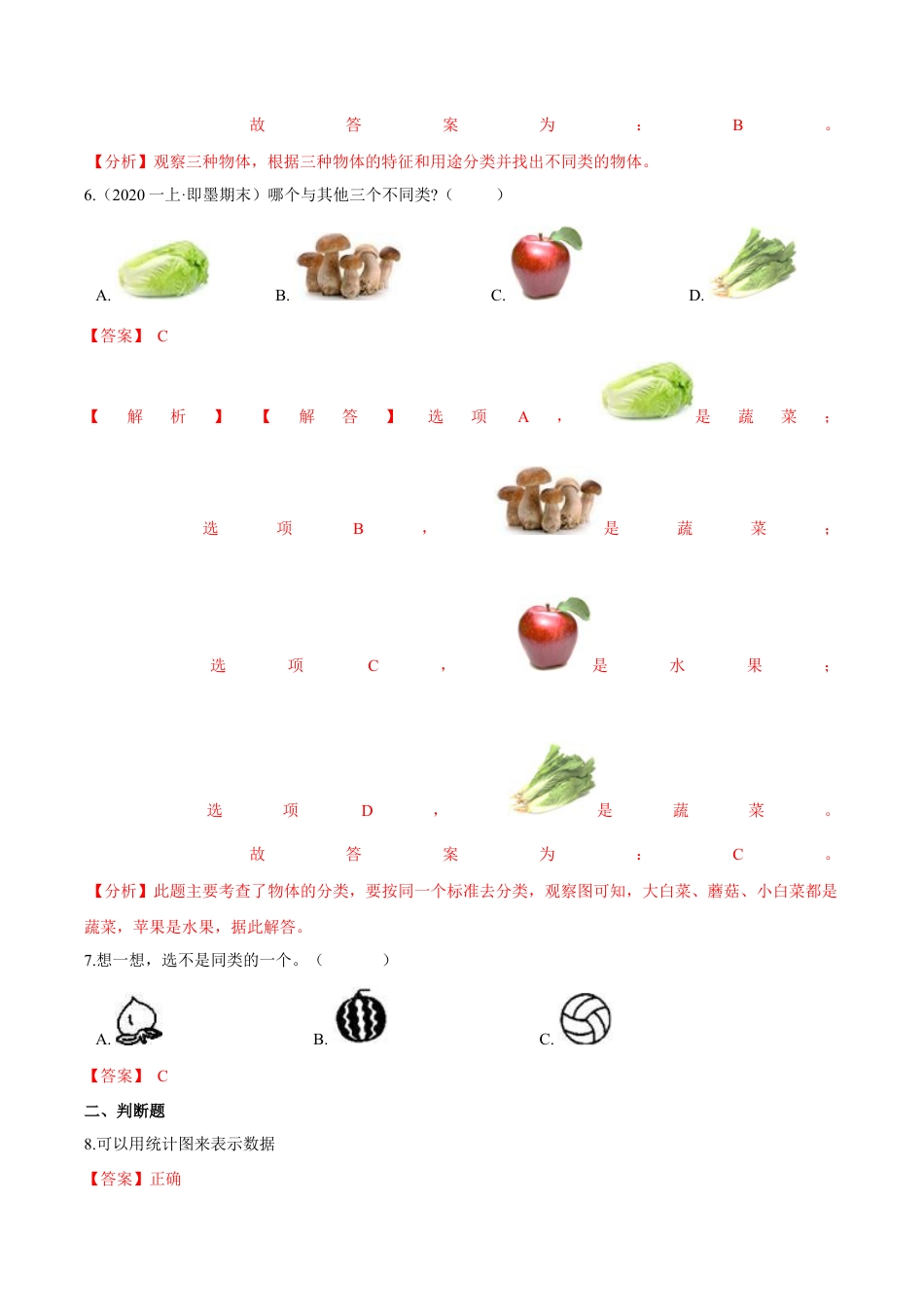 苏教版数学二年级下册重难点题型训练第八章《数据的收集与整理（一）》章节常考题集锦（解析版）.docx_第3页