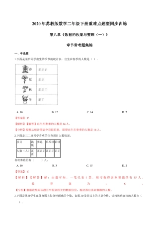 苏教版数学二年级下册重难点题型训练第八章《数据的收集与整理（一）》章节常考题集锦（解析版）.docx
