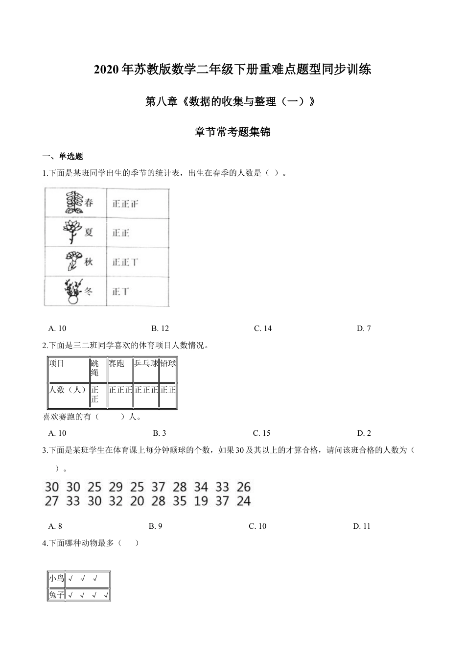 苏教版数学二年级下册重难点题型训练第八章《数据的收集与整理（一）》章节常考题集锦（原卷版）.docx_第1页