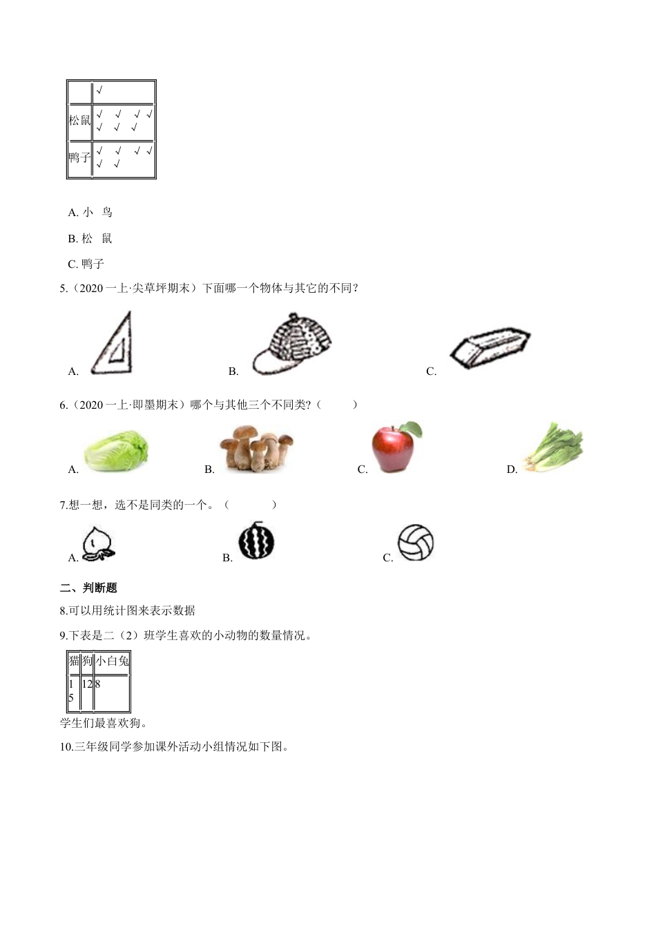苏教版数学二年级下册重难点题型训练第八章《数据的收集与整理（一）》章节常考题集锦（原卷版）.docx_第2页