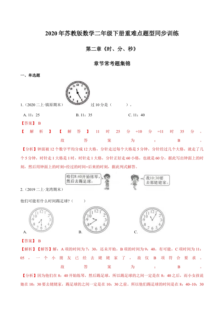 苏教版数学二年级下册重难点题型训练第二章《时、分、秒》章节常考题集锦（解析版）.docx_第1页