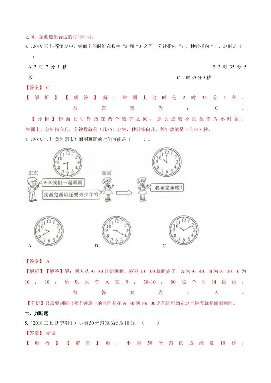苏教版数学二年级下册重难点题型训练第二章《时、分、秒》章节常考题集锦（解析版）.docx_第2页