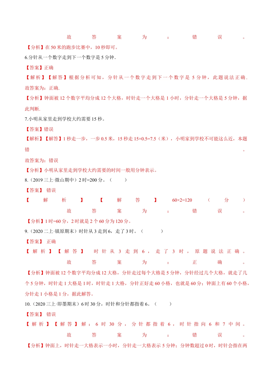 苏教版数学二年级下册重难点题型训练第二章《时、分、秒》章节常考题集锦（解析版）.docx_第3页