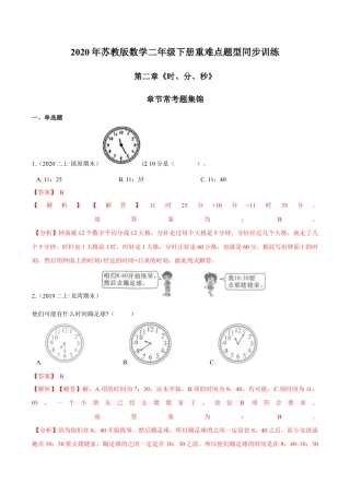 苏教版数学二年级下册重难点题型训练第二章《时、分、秒》章节常考题集锦（解析版）.docx