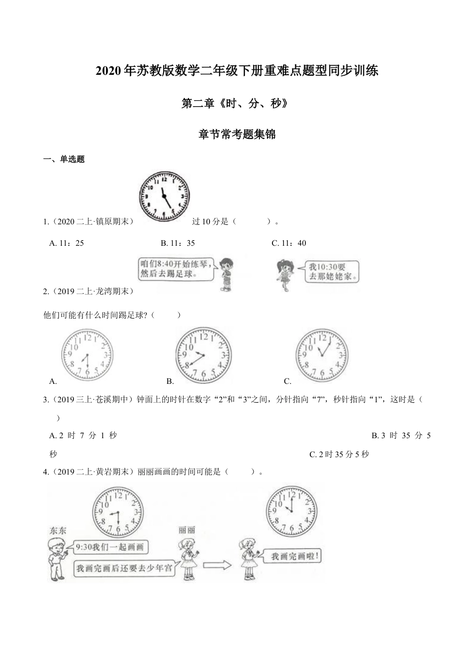 苏教版数学二年级下册重难点题型训练第二章《时、分、秒》章节常考题集锦（原卷版）.docx_第1页