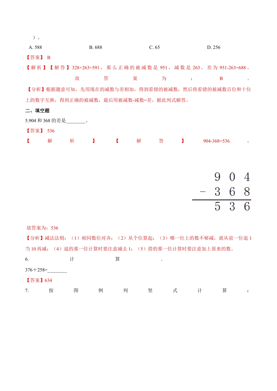苏教版数学二年级下册重难点题型训练第六章《两、三位数的加法和减法》章节常考题集锦（解析版）.docx_第2页