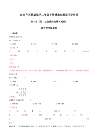 苏教版数学二年级下册重难点题型训练第六章《两、三位数的加法和减法》章节常考题集锦（解析版）.docx