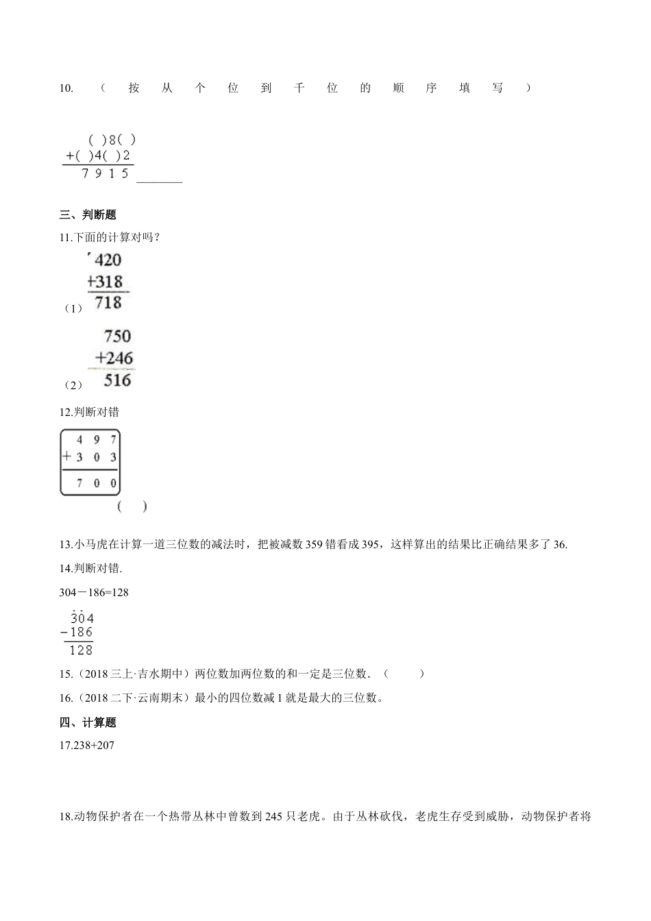 苏教版数学二年级下册重难点题型训练第六章《两、三位数的加法和减法》章节常考题集锦（原卷版）.docx_第3页