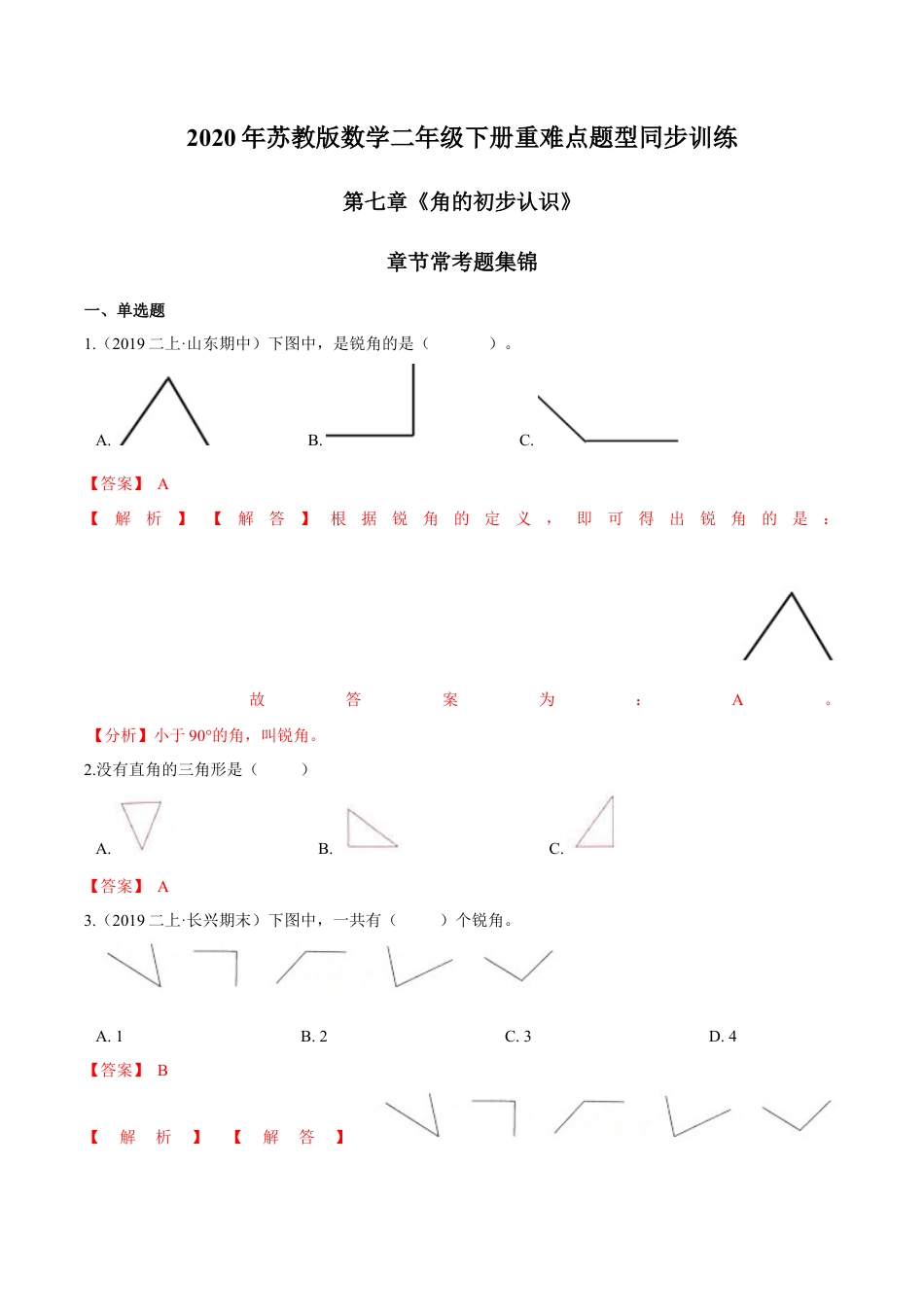 苏教版数学二年级下册重难点题型训练第七章《角的初步认识》章节常考题集锦（解析版）.docx_第1页
