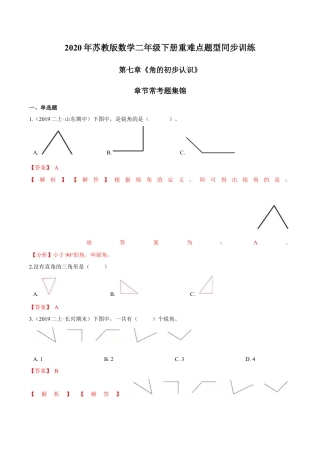 苏教版数学二年级下册重难点题型训练第七章《角的初步认识》章节常考题集锦（解析版）.docx