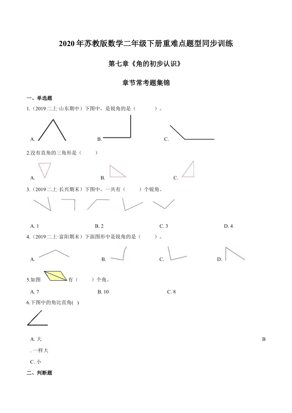 苏教版数学二年级下册重难点题型训练第七章《角的初步认识》章节常考题集锦（原卷版）.docx_第1页