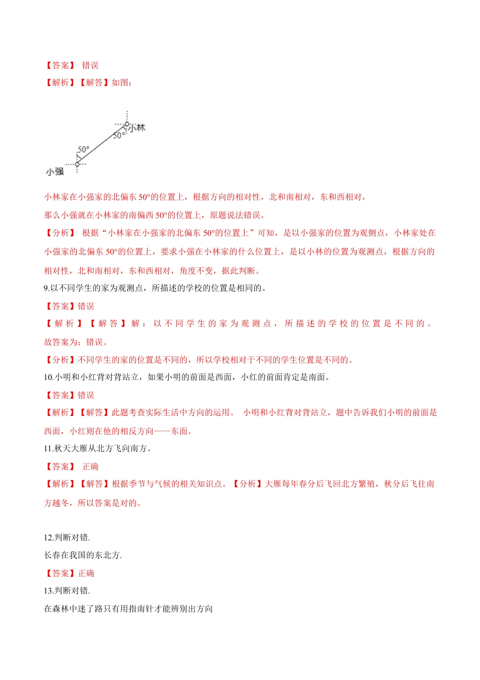 苏教版数学二年级下册重难点题型训练第三章《认识方向》章节常考题集锦（解析版）.docx_第3页
