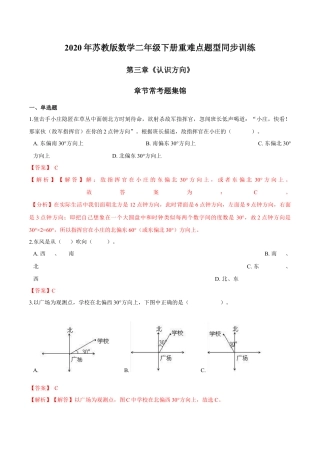 苏教版数学二年级下册重难点题型训练第三章《认识方向》章节常考题集锦（解析版）.docx