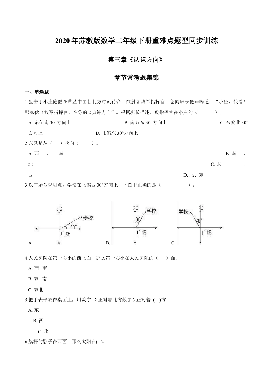 苏教版数学二年级下册重难点题型训练第三章《认识方向》章节常考题集锦（原卷版）.docx_第1页