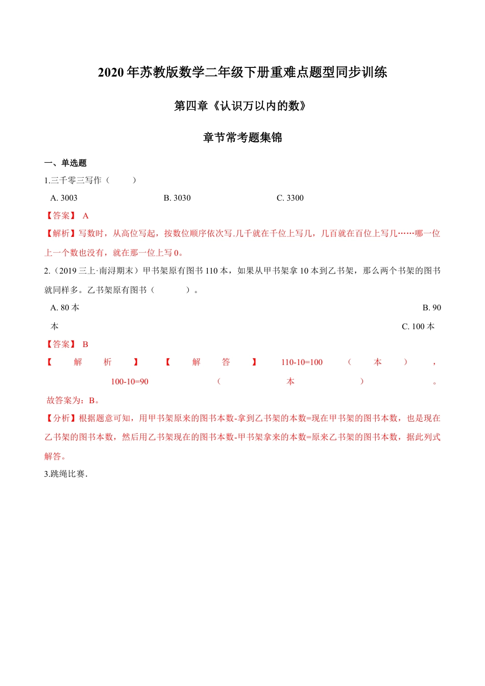 苏教版数学二年级下册重难点题型训练第四章《认识万以内的数》章节常考题集锦（解析版）.docx_第1页