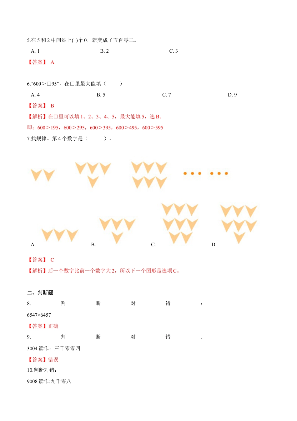 苏教版数学二年级下册重难点题型训练第四章《认识万以内的数》章节常考题集锦（解析版）.docx_第3页