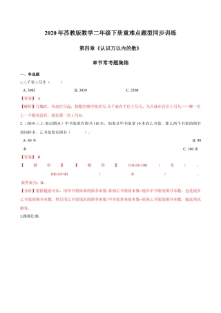苏教版数学二年级下册重难点题型训练第四章《认识万以内的数》章节常考题集锦（解析版）.docx