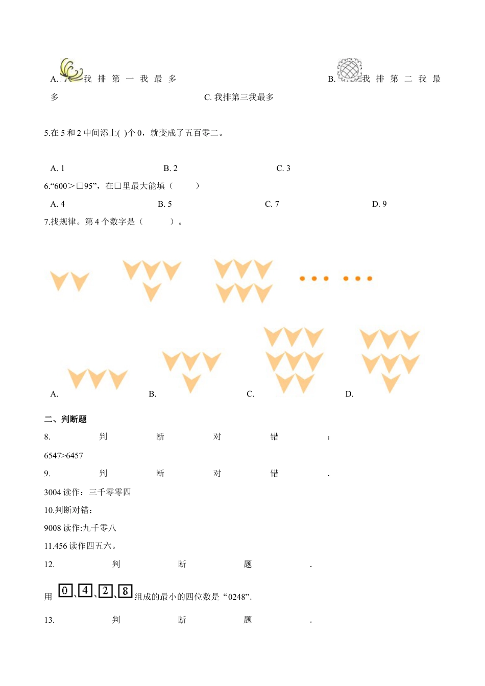 苏教版数学二年级下册重难点题型训练第四章《认识万以内的数》章节常考题集锦（原卷版）.docx_第2页
