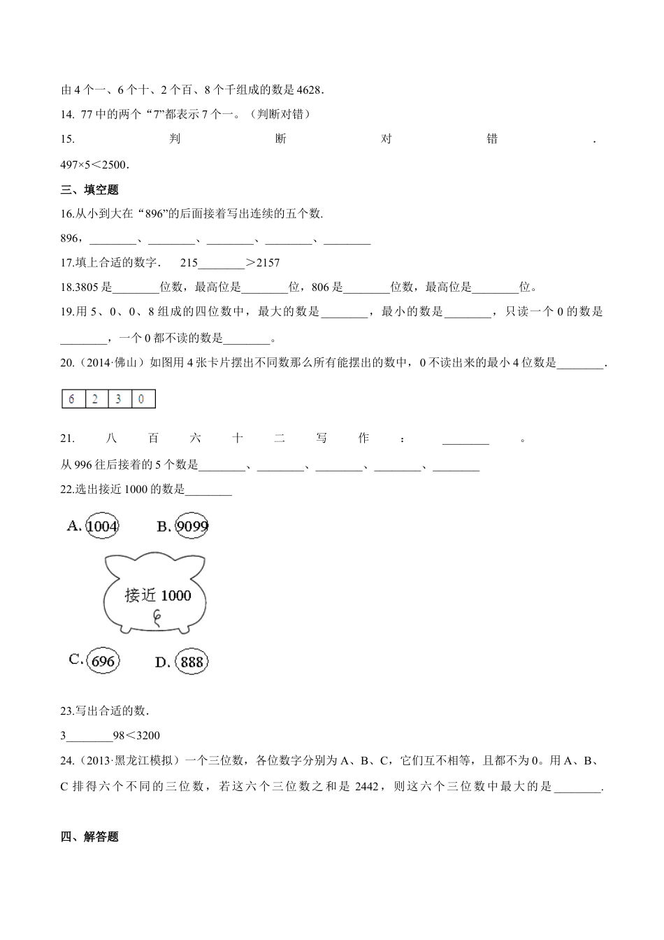 苏教版数学二年级下册重难点题型训练第四章《认识万以内的数》章节常考题集锦（原卷版）.docx_第3页