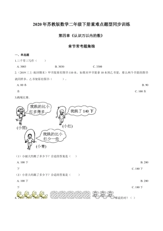 苏教版数学二年级下册重难点题型训练第四章《认识万以内的数》章节常考题集锦（原卷版）.docx