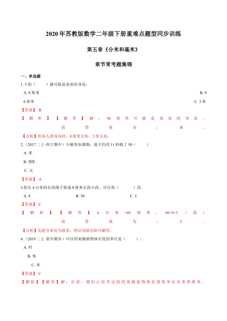苏教版数学二年级下册重难点题型训练第五章《分米和毫米》章节常考题集锦（解析版）.docx_第1页
