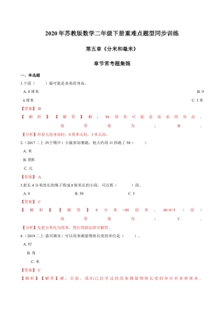 苏教版数学二年级下册重难点题型训练第五章《分米和毫米》章节常考题集锦（解析版）.docx