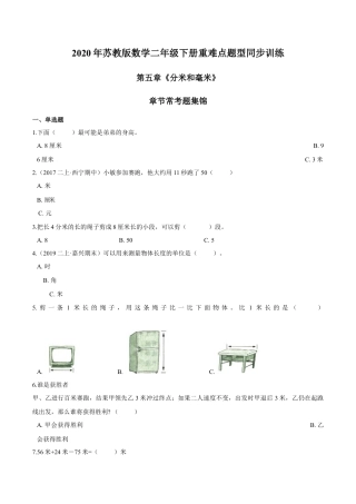 苏教版数学二年级下册重难点题型训练第五章《分米和毫米》章节常考题集锦（原卷版）.docx