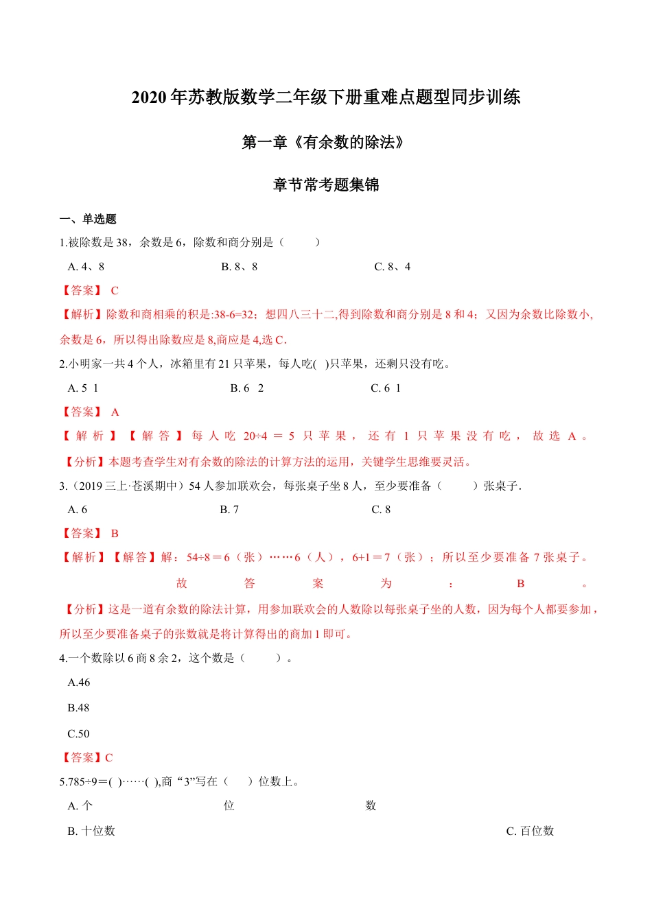 苏教版数学二年级下册重难点题型训练第一章《有余数的除法》章节常考题集锦（解析版）.docx_第1页