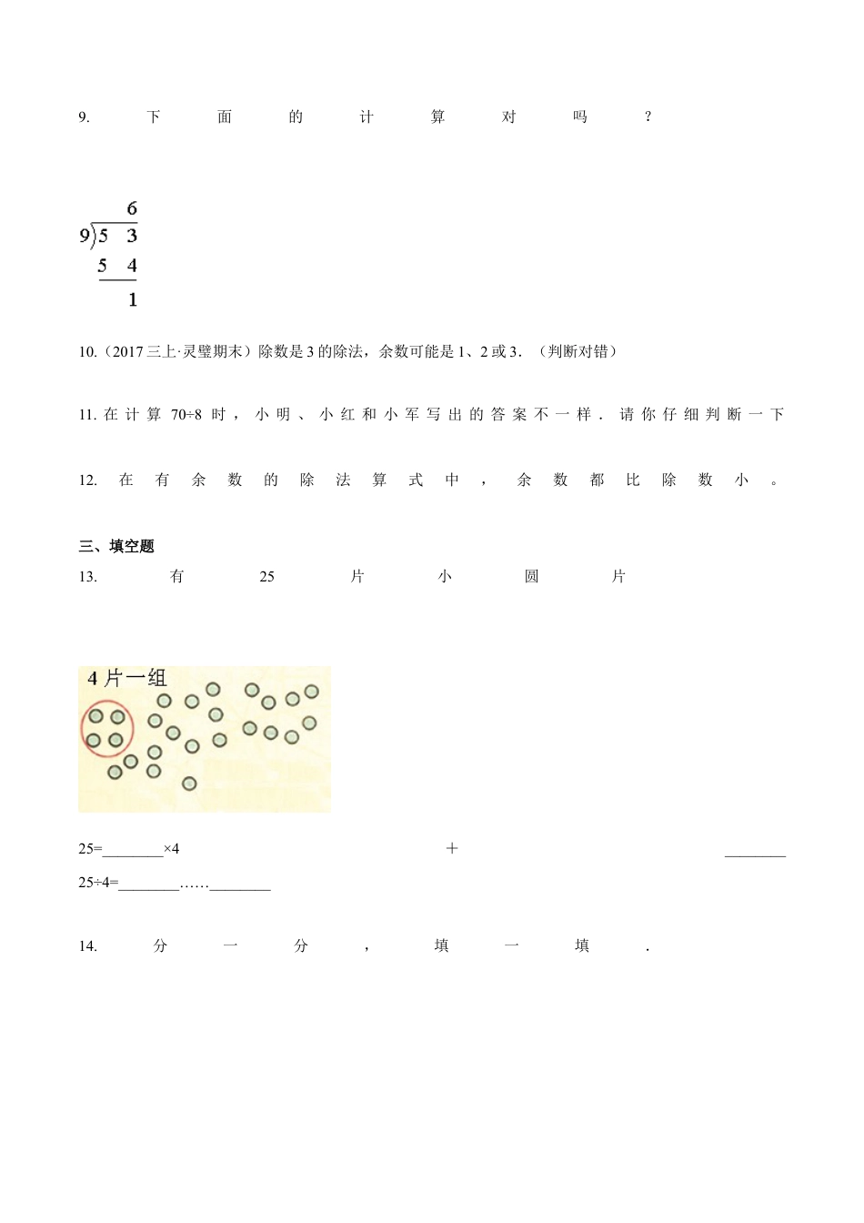 苏教版数学二年级下册重难点题型训练第一章《有余数的除法》章节常考题集锦（原卷版）.docx_第2页