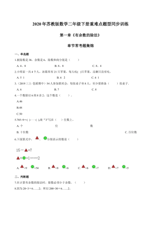 苏教版数学二年级下册重难点题型训练第一章《有余数的除法》章节常考题集锦（原卷版）.docx